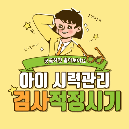 아이 시력 관리 방법 검사 적정 시기