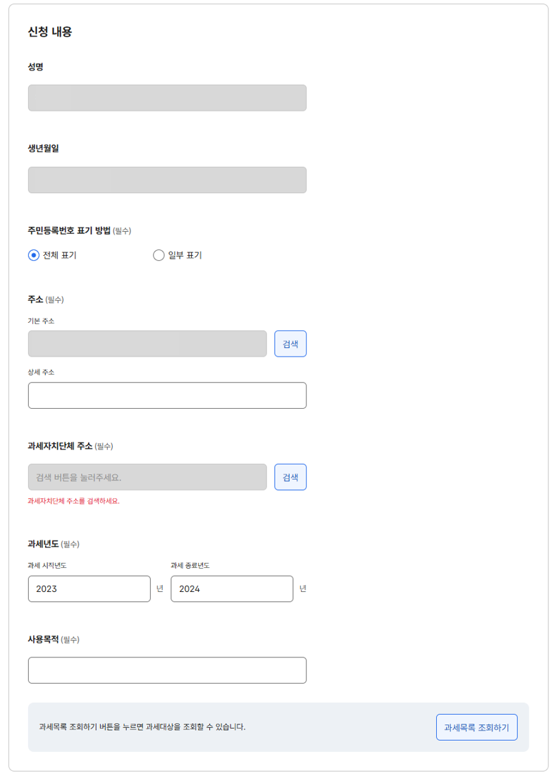지방세 과목별 과세증명 온라인 발급
