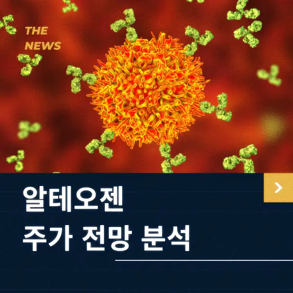 알테오젠 주가 전망 및 분석