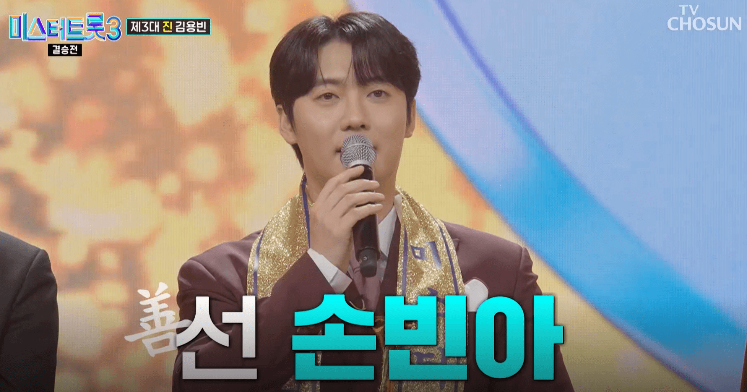 미스터트롯3-선 손빈아