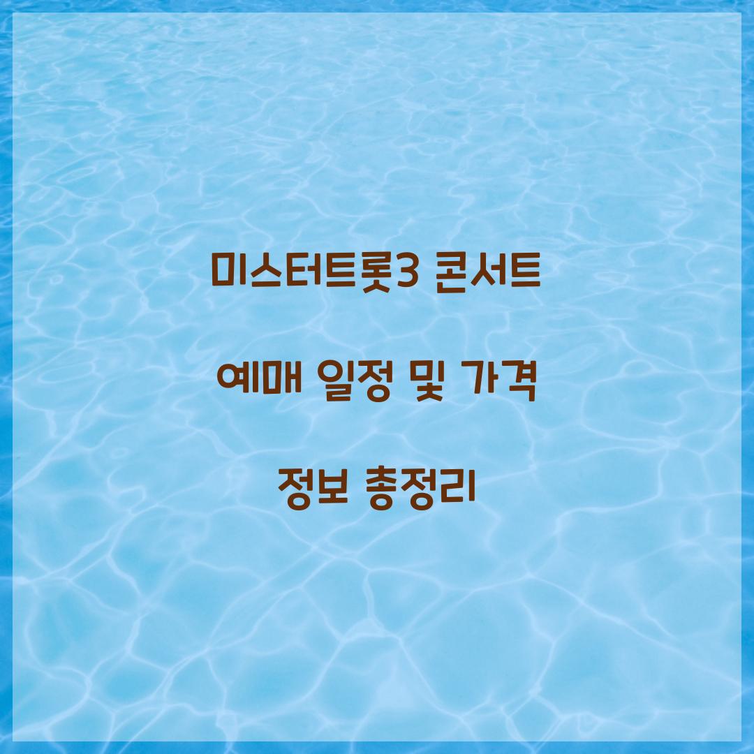 미스터트롯3 콘서트 예매