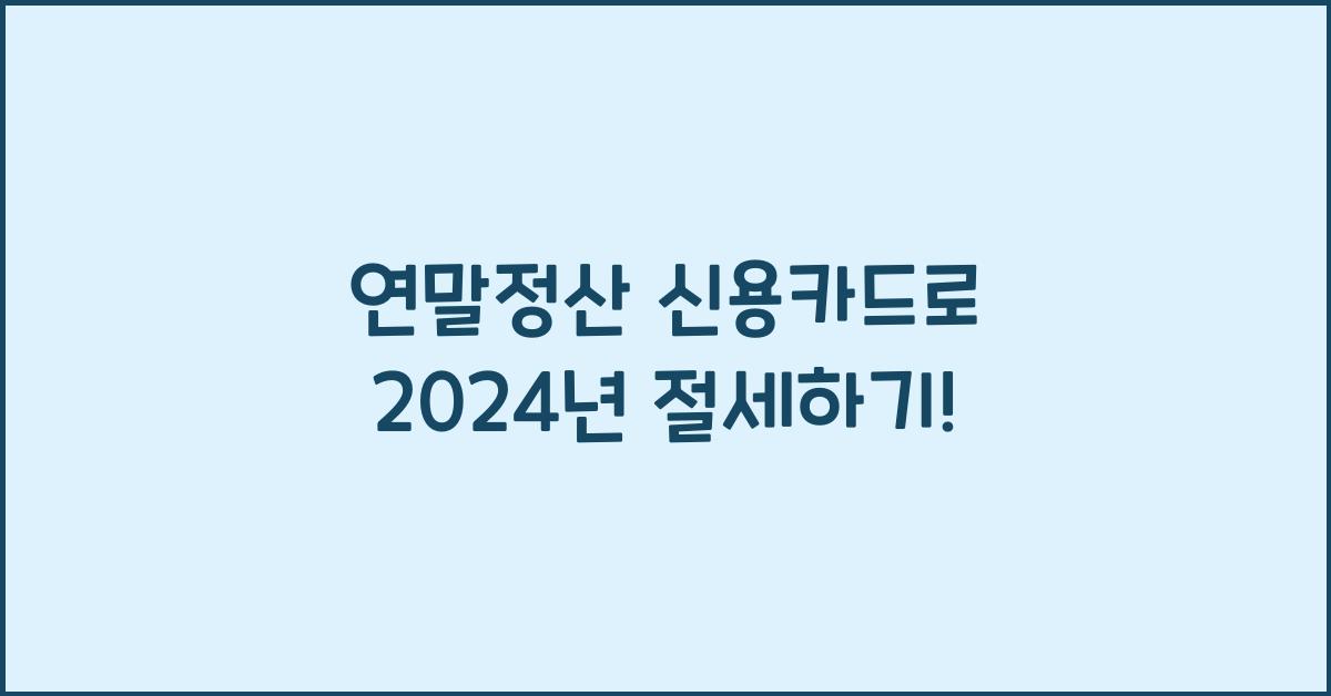 연말정산 신용카드