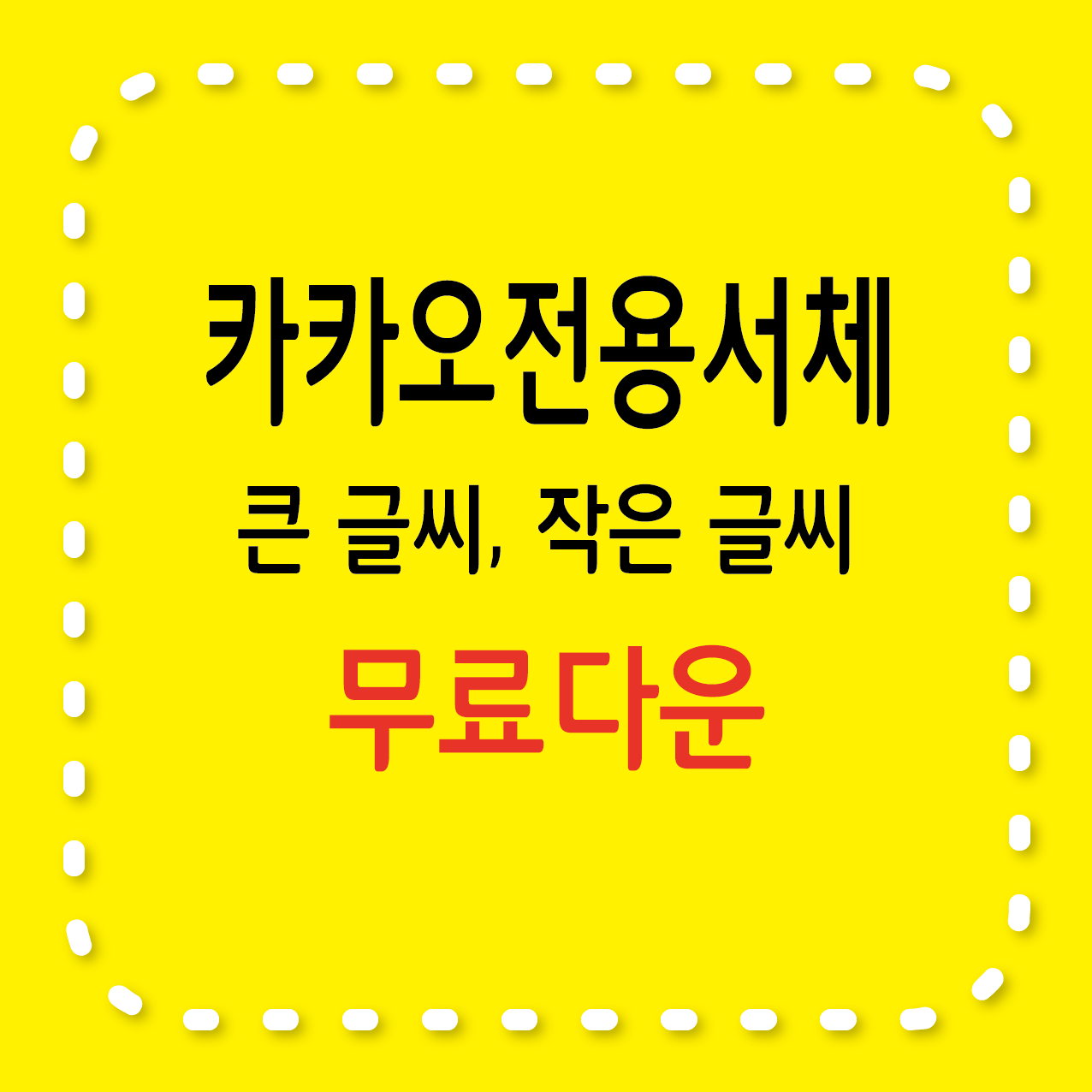 카카오 큰 글씨, 카카오 작은 글씨 무료서체