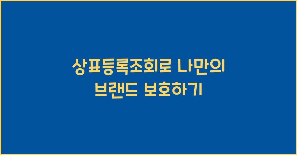 상표등록조회