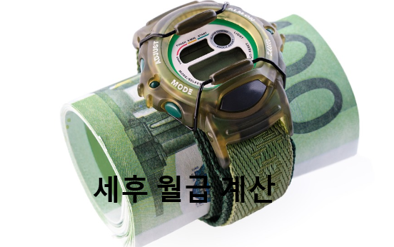 세후 월급 계산 방법