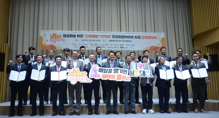 서울시와 땡겨요, 18개 주요 치킨 브랜드, 유관단체 등 관계자들이 지난 25일 땡겨요 활성화를 위한 업무협약을 체결했다.
