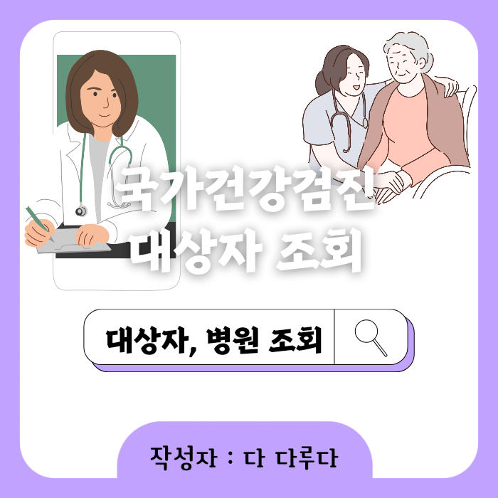 건강검진 대상자 조회 병원