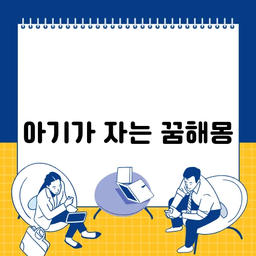 아기가 자는 꿈해몽