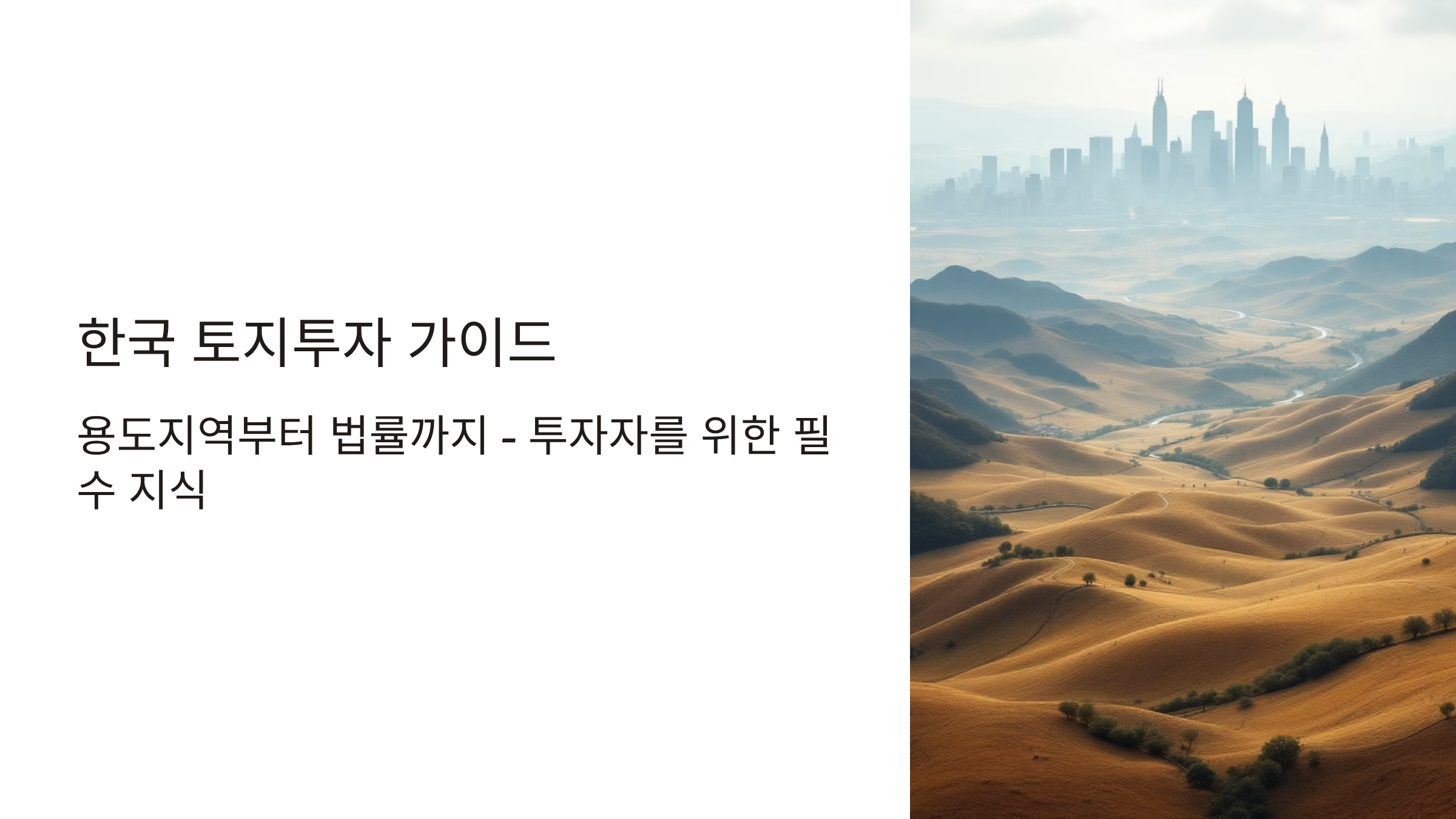 토지 투자 성공 위한 용도지역 완벽 분석