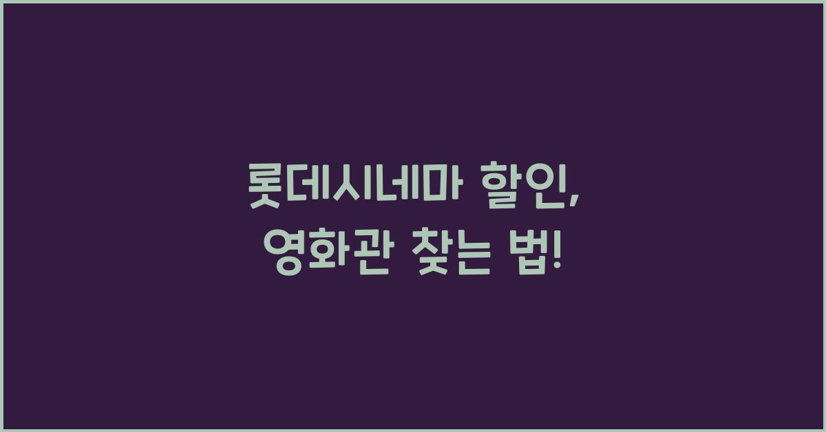 롯데시네마 할인