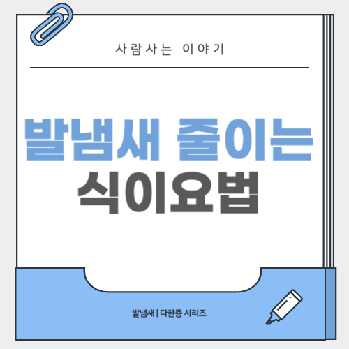 발냄새 개선을 위한 식이요법이 있을까? ❘ 내부 원인 접근