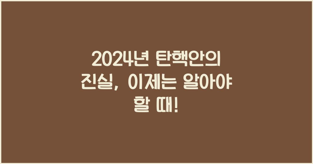 탄핵안