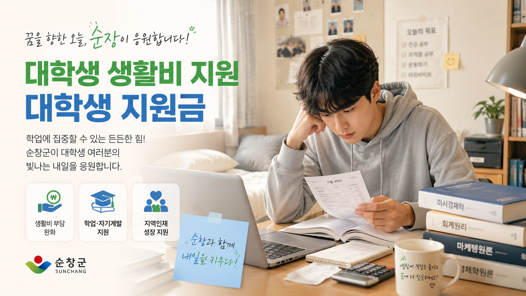 자취방에서 생활비 계산서와 전공책을 보며 고민하는 한국 대학생과 대학생 생활비 지원 정책 홍보 이미지