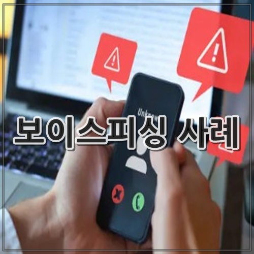 보이스피싱 사례