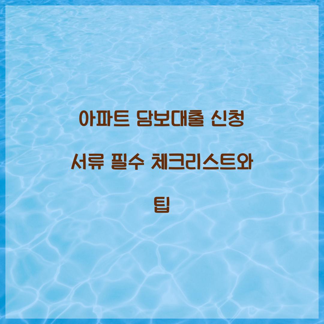 아파트 담보대출 신청 서류