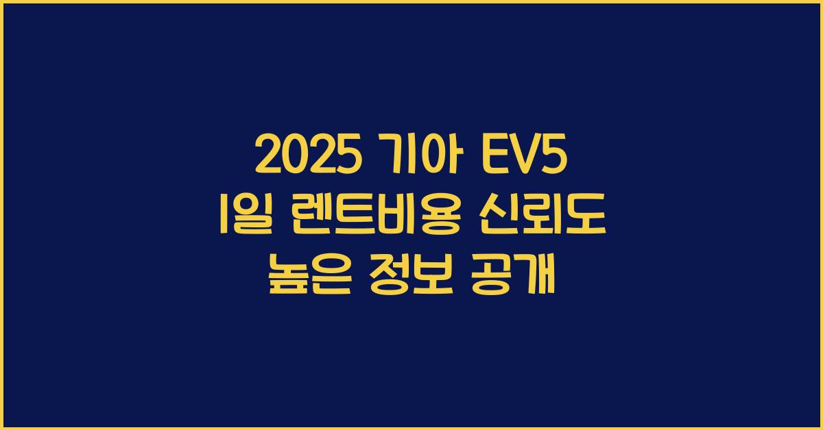 2025 기아 EV5 1일 렌트비용