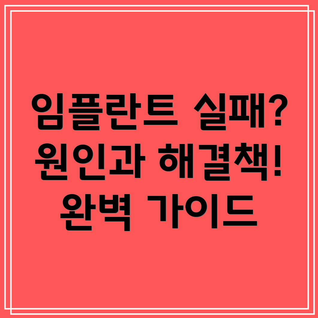 임플란트 실패