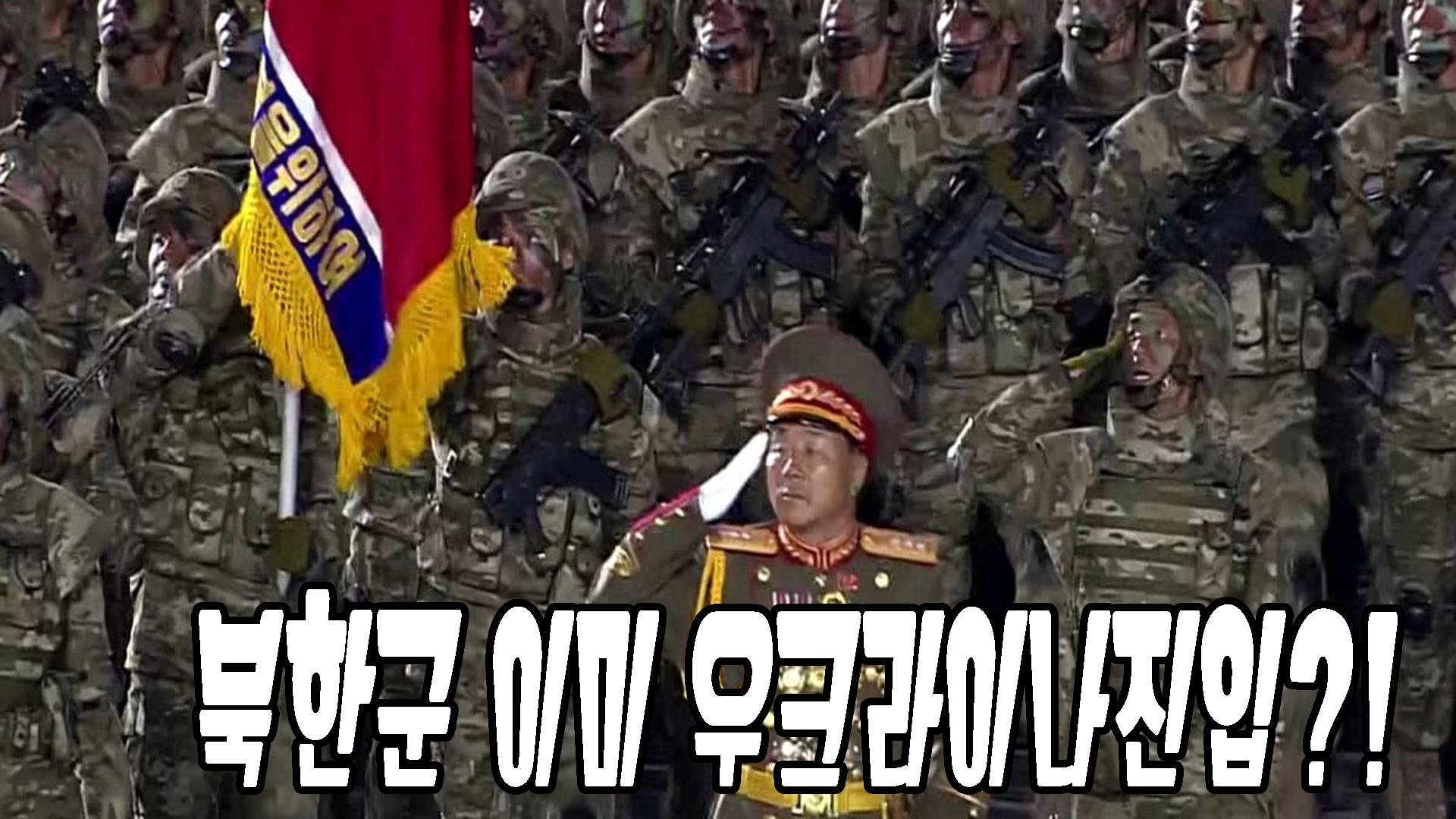 북한군 우크라이나 진입