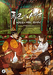 드라마 폭군의 셰프 원작