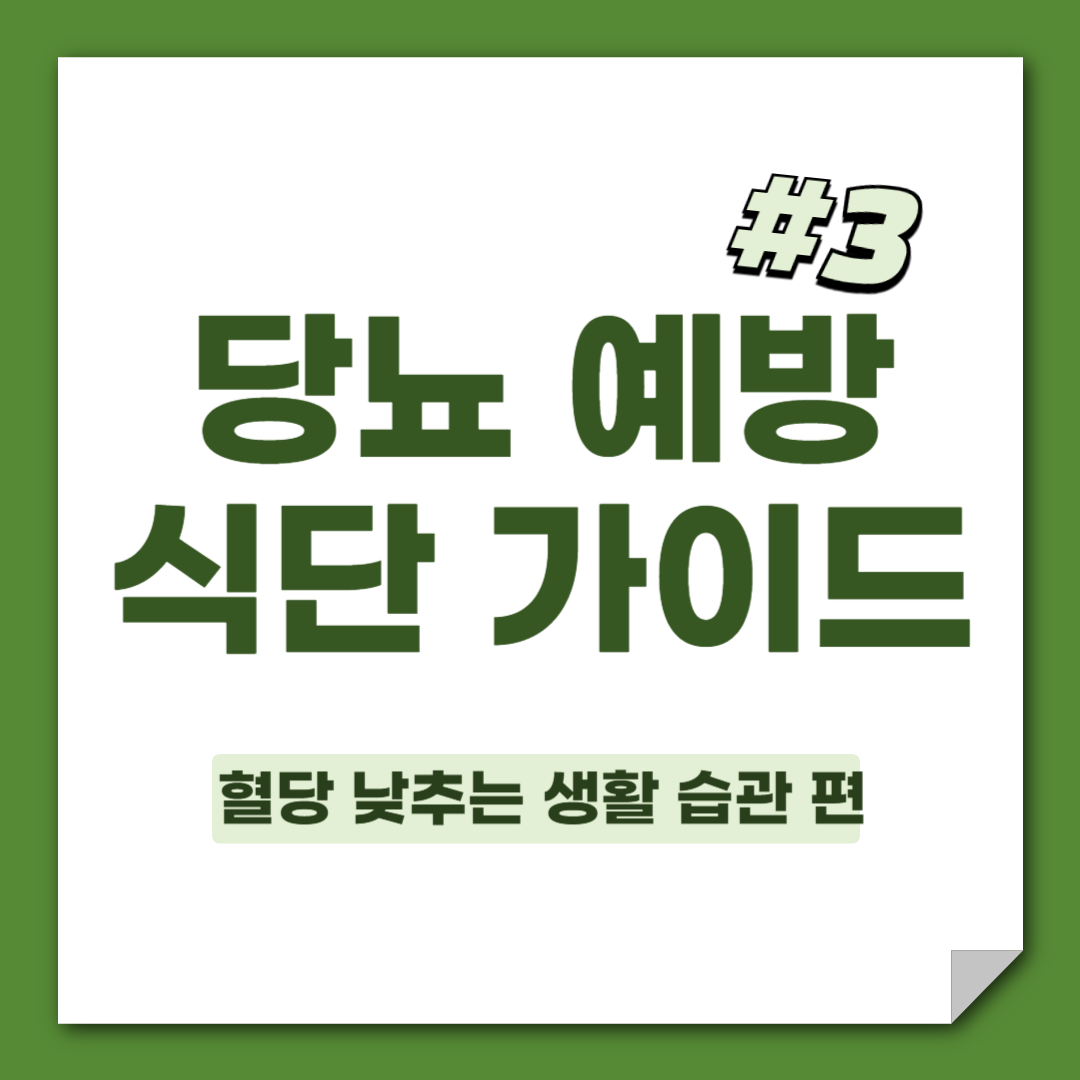 당뇨 예방 식단 가이드 혈당 낮추는 생활 습관 편