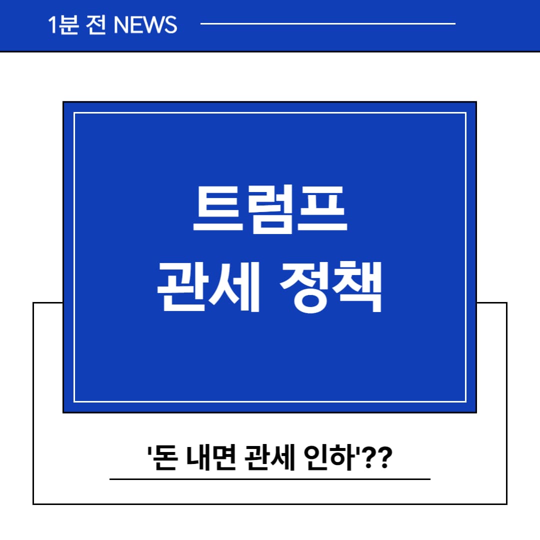 트럼프 관세 인하 정책