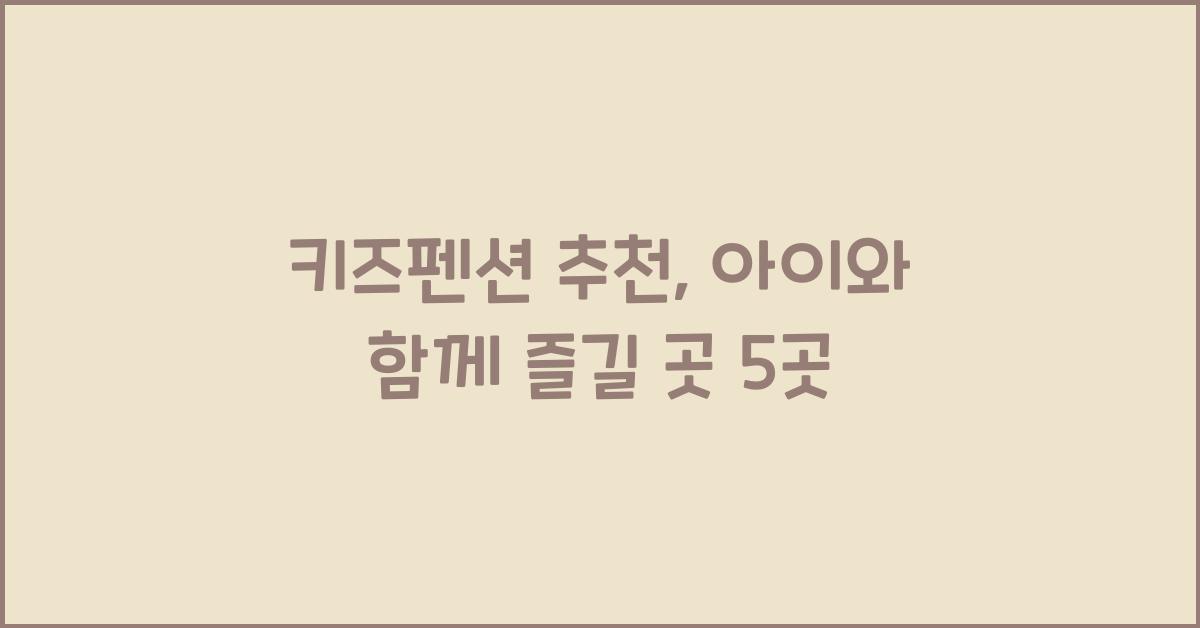 키즈펜션 추천