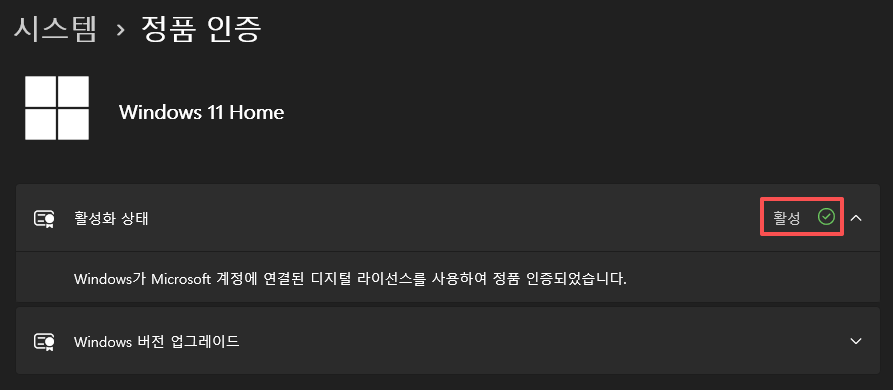윈도우 11 설정 메뉴에서 정품 인증 활성화 상태 확인 방법]