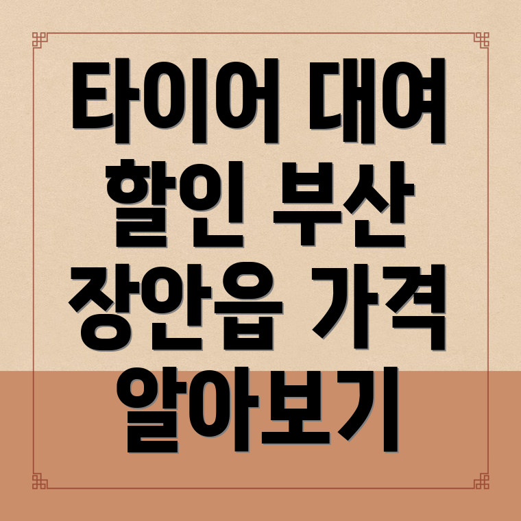 부산 렌탈 타이어