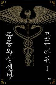 중증외상센터 드라마 원작 출연진 바로 보기