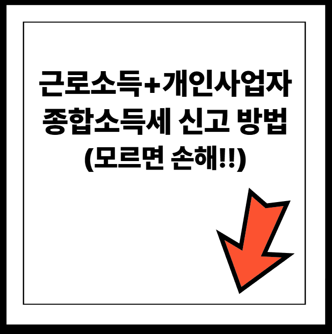 근로소득+개인사업자 종합소득세 신고하는 방법