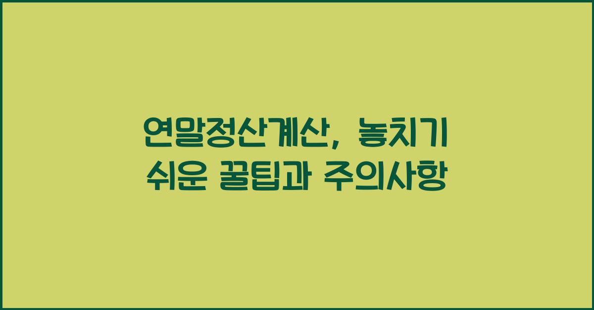 연말정산계산