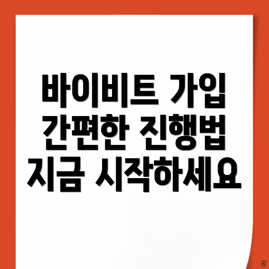 바이비트 회원가입 방법
