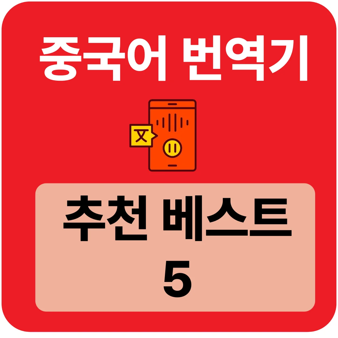 중국어 번역기 추천 베스트 5