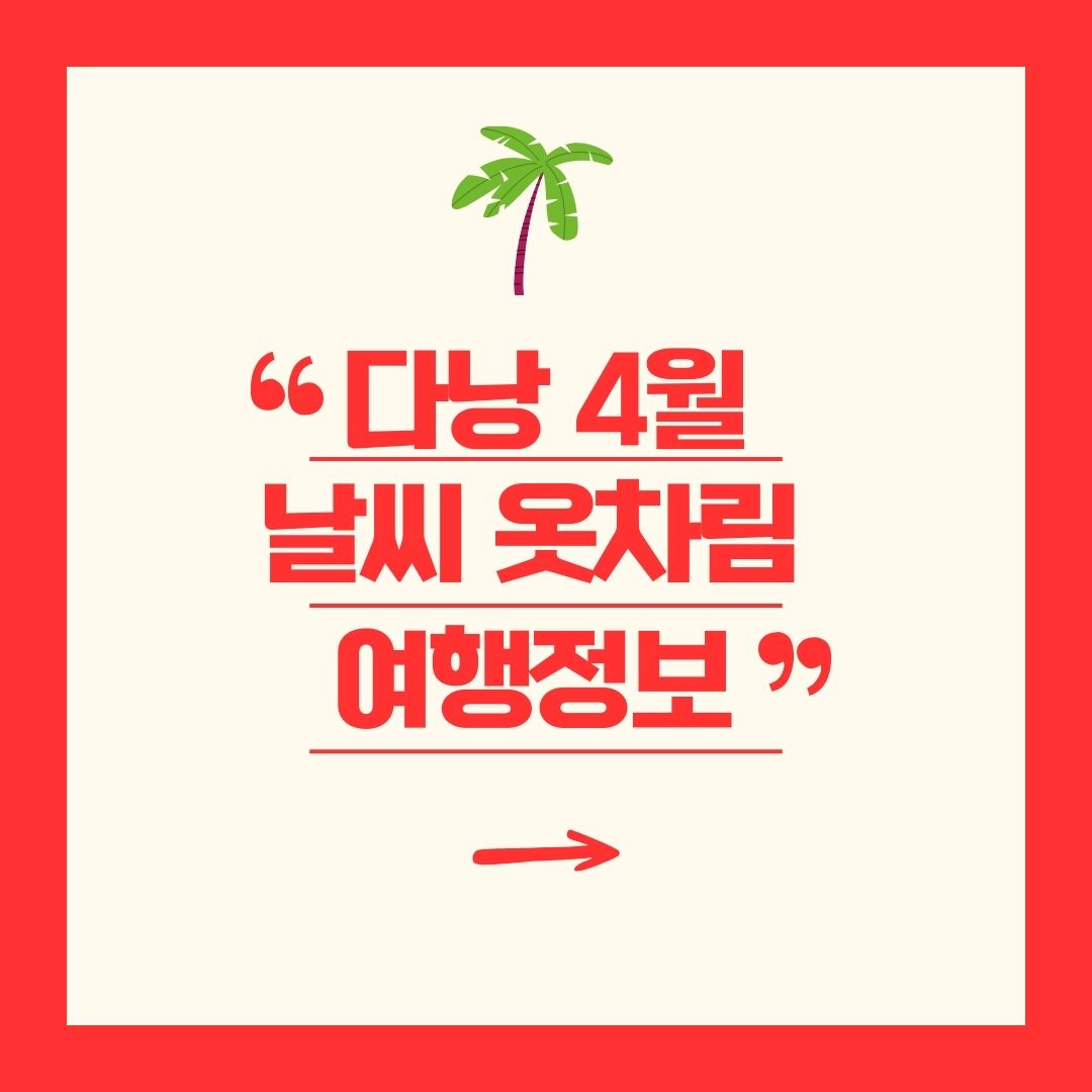 다낭 4월 날씨 옷차림 여행정보