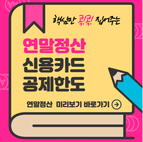 연말정산 신용카드 공제 한도