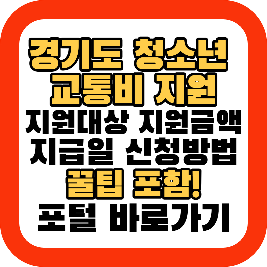 경기도-청소년-교통비-지원-포털-바로가기