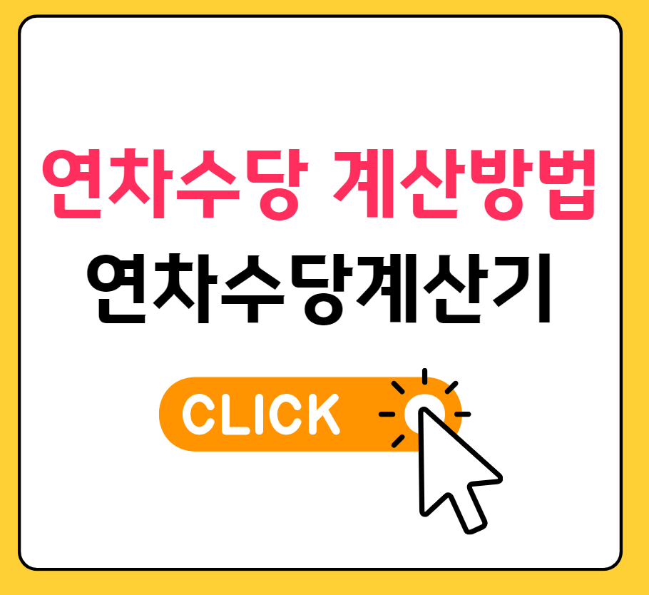 연차수당 계산방법