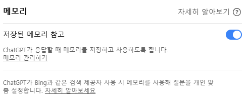 챗지피티 메모리 기능