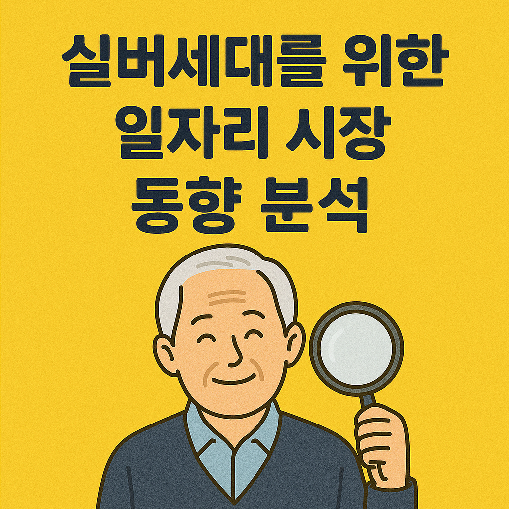 실버세대를 위한 일자리 시장 동향 분석 관련 사진