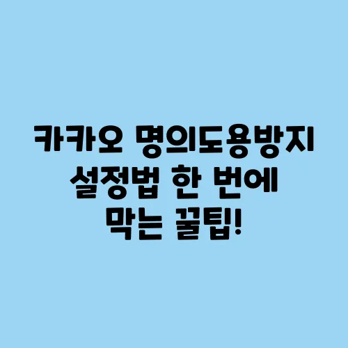 카카오 명의도용방지 설정법 한 번에 막는 꿀팁!