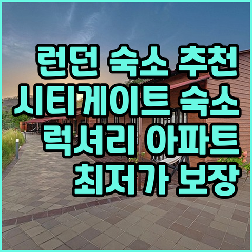 런던 숙소 추천 시티 게이트 게스트하