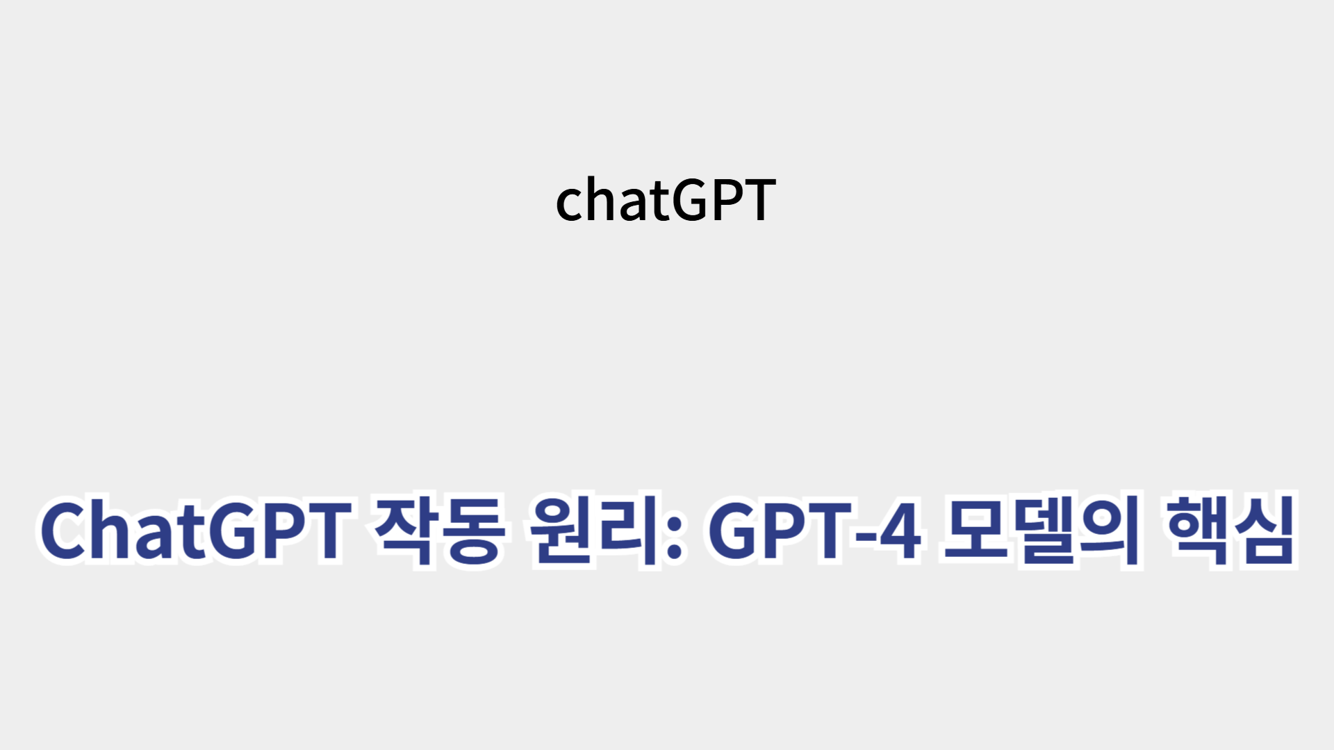 ChatGPT 작동 원리: GPT-4 모델의 핵심