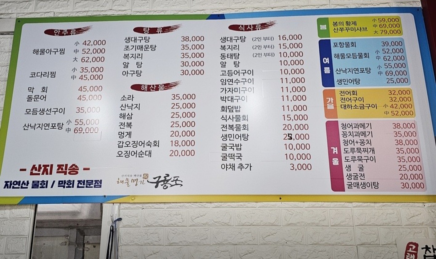 해물명가 구룡포 가격표