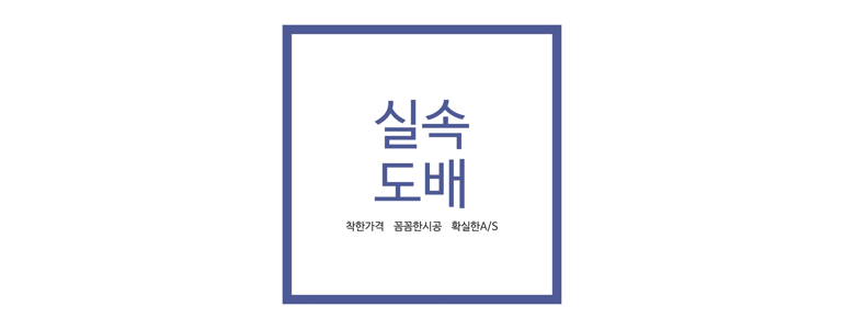 용인 처인구 도배공사