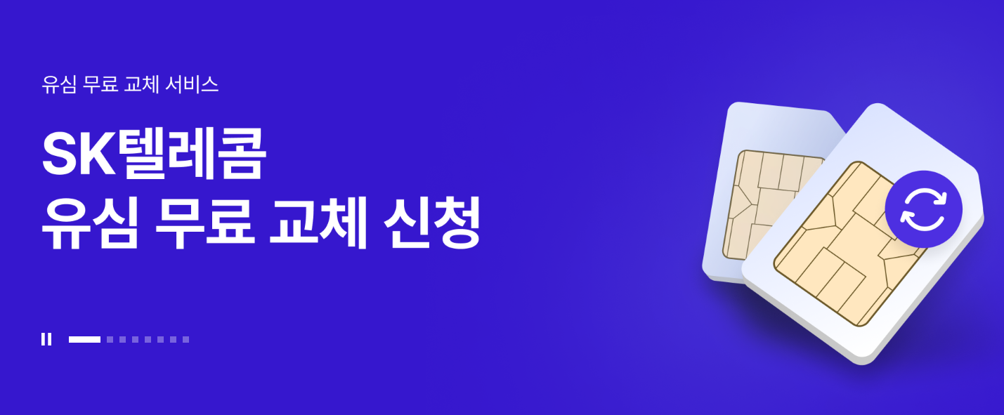 K텔레콤 해킹사고 유심무료교체예약
