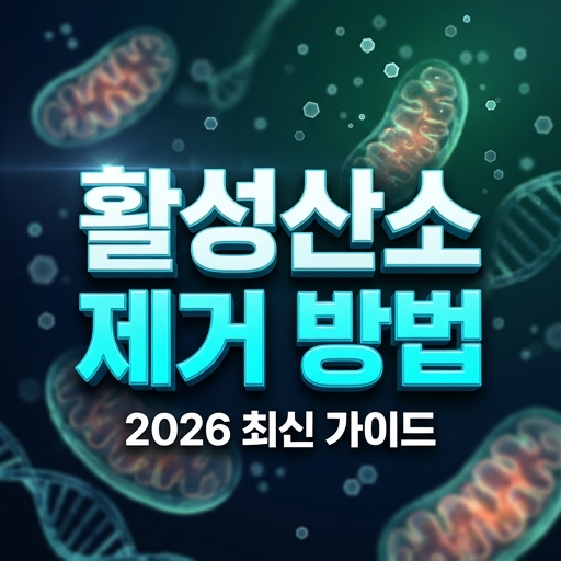 세포를 공격하는 활성산소와 만성피로 원인