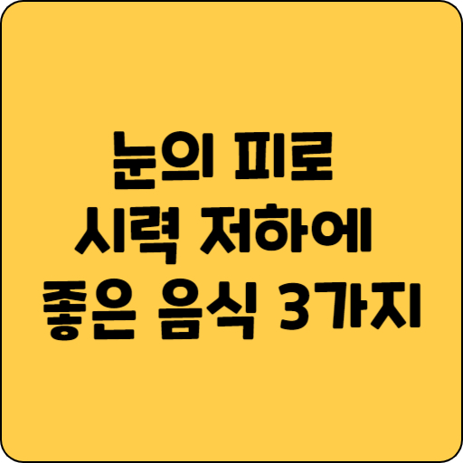 눈의 피로 시력 저하에 좋은 음식