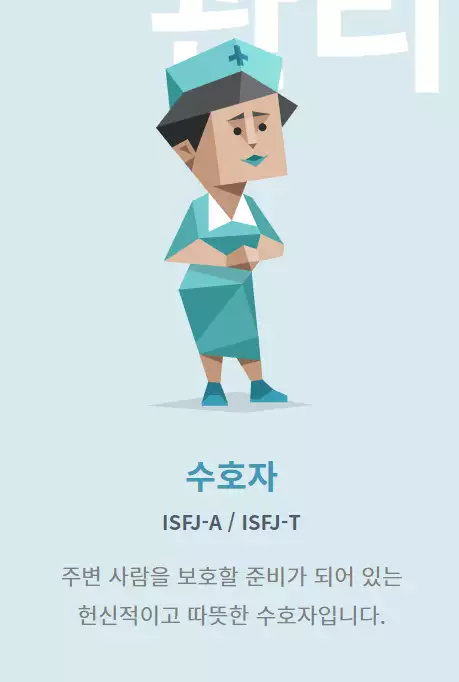 MBTI 중 ISFJ에 관해 설명해 놓은 사진이다.
