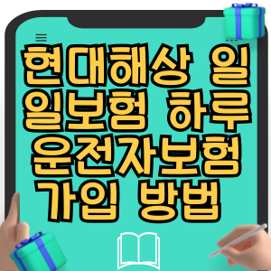 현대해상 일일보험 하루 운전자보험 가입 방법