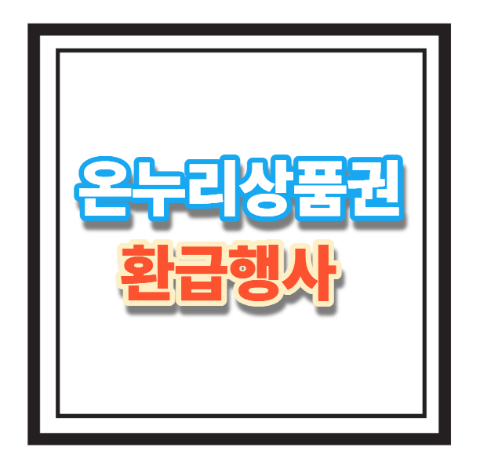 온누리상품권 환급혜택 총정리